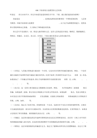 OSI开放系统互连模型的七层结构