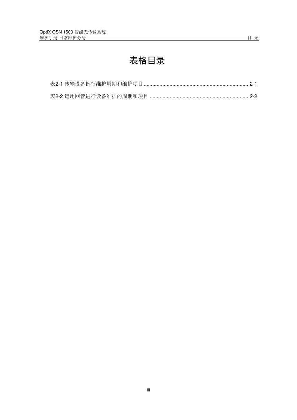 OSN1500日常维护基本操作_第3页