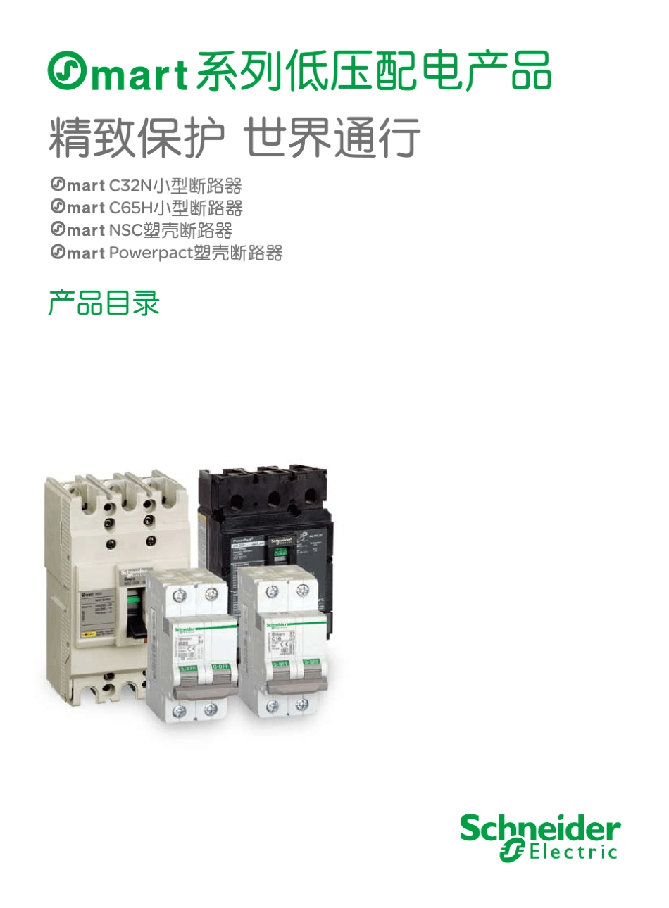 Osmart系列低压配电产品样本_第1页