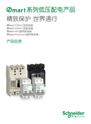 Osmart系列低压配电产品样本