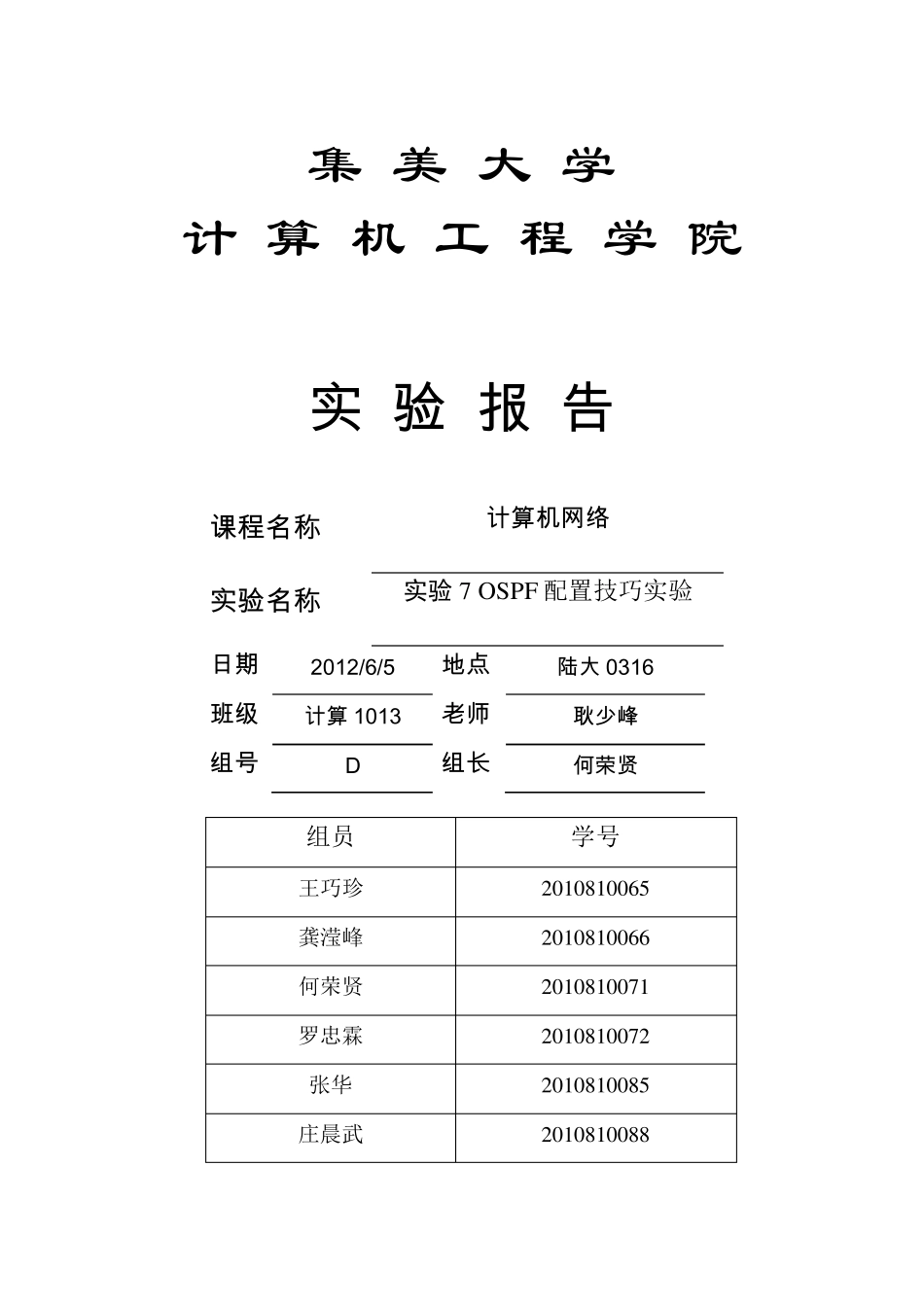 OSPF配置技巧实验报告何荣贤_第1页