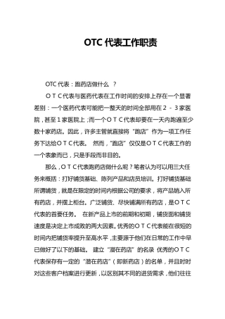 OTC代表工作职责