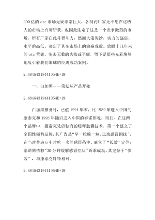 OTC药品八大经典营销案例