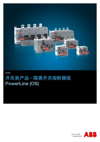 OS隔离开关熔断器组