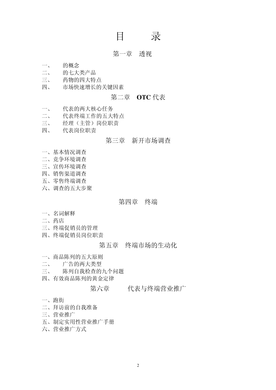 OTC销售代表从业知识大全(医药销售12)_第2页