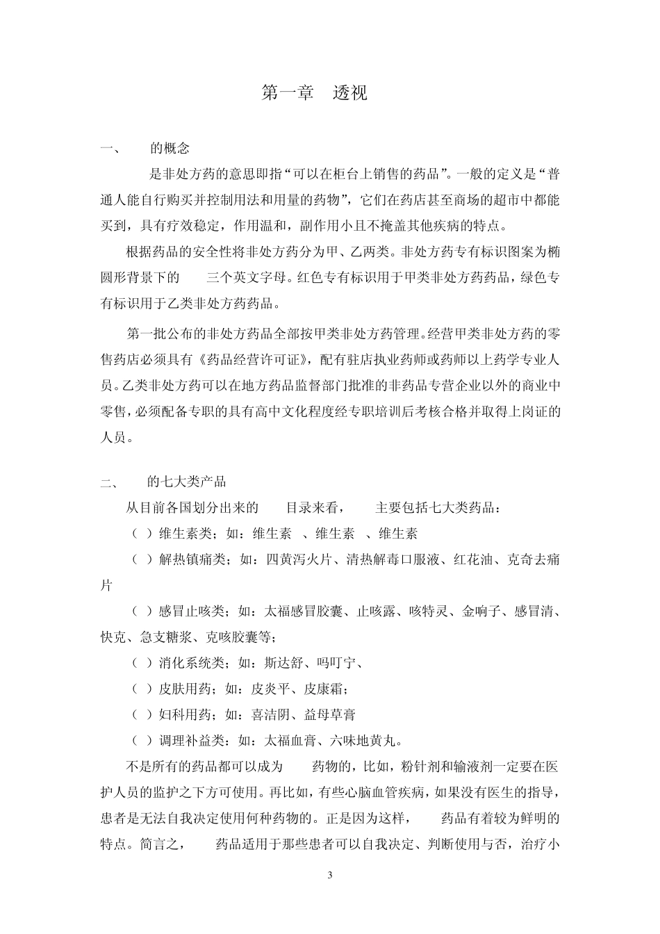 OTC销售代表从业知识大全(医药销售12)_第3页