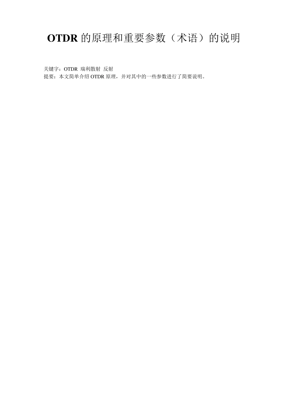 OTDR的原理和重要参数_第1页