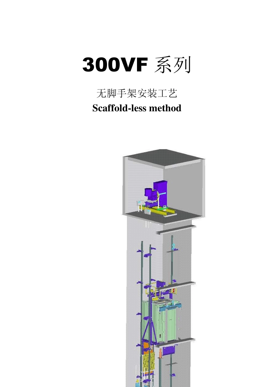 OTIS300VF系列安装工艺_第1页