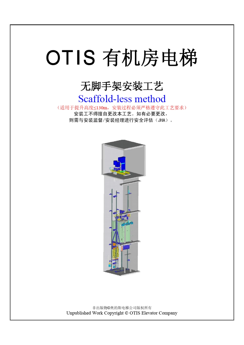 OTIS有机房电梯无脚手架安装工艺_第1页