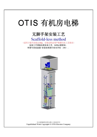 OTIS有机房电梯无脚手架安装工艺