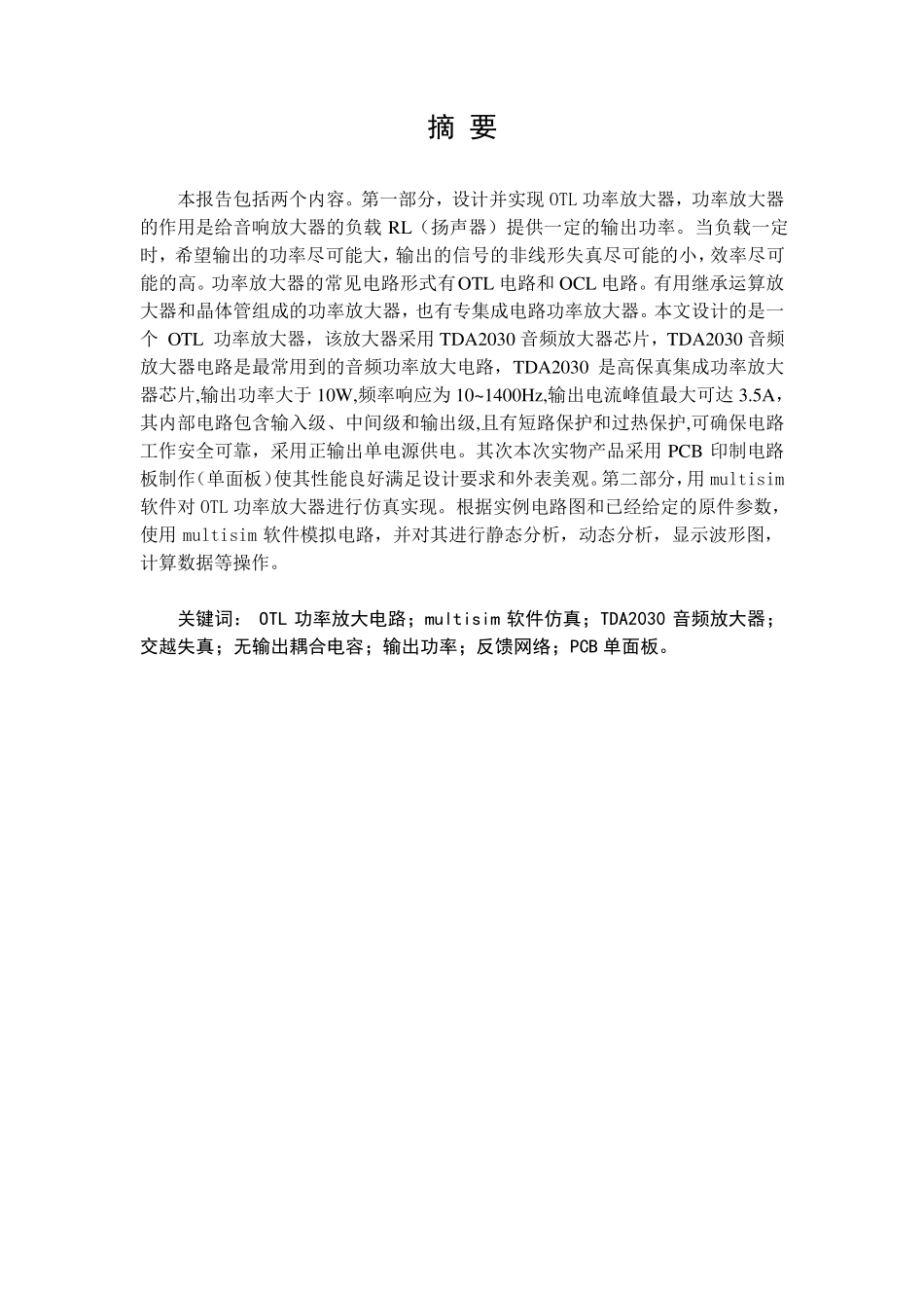 OTL音频功率放大电路(模电课程设计报告)_第3页