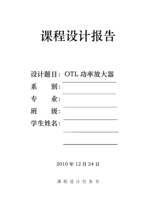 OTL音频功率放大电路(模电课程设计报告)