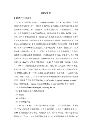 OTN原理及关键技术