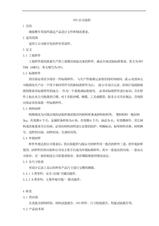 OTS认可流程
