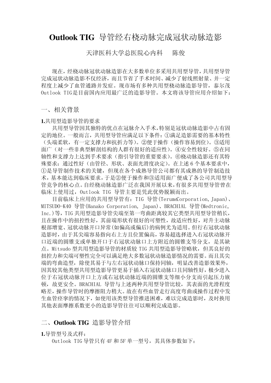 OutlookTIG导管经右桡动脉完成冠状动脉造影_第1页