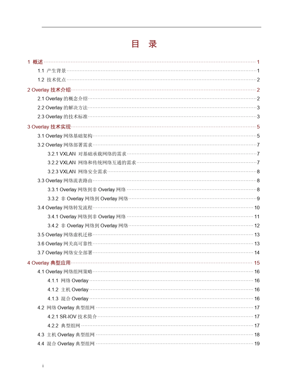Overlay技术白皮书_第2页