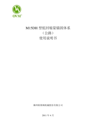 OVM钢绞线低回缩量锚固体系_2011公路_