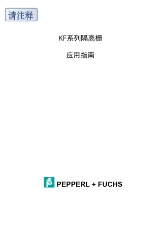 P+F安全栅说明书