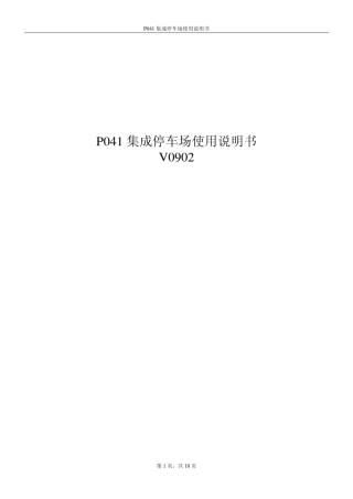 P041集成停车场使用说明书V0902