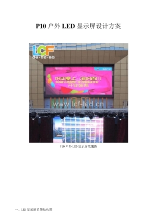 P10户外LED显示屏设计方案
