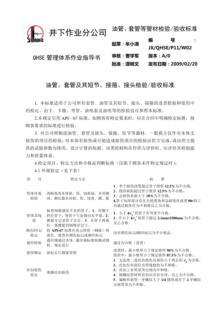 P11W02油管等管材检验、验收标准_第1页