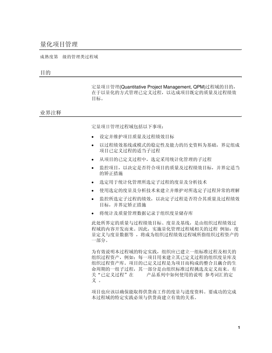 P15定量项目管理QPM_第1页