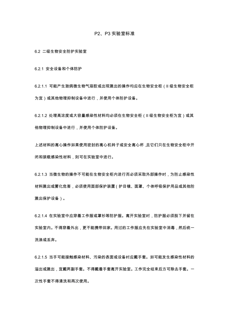 P2、P3实验室标准_第1页