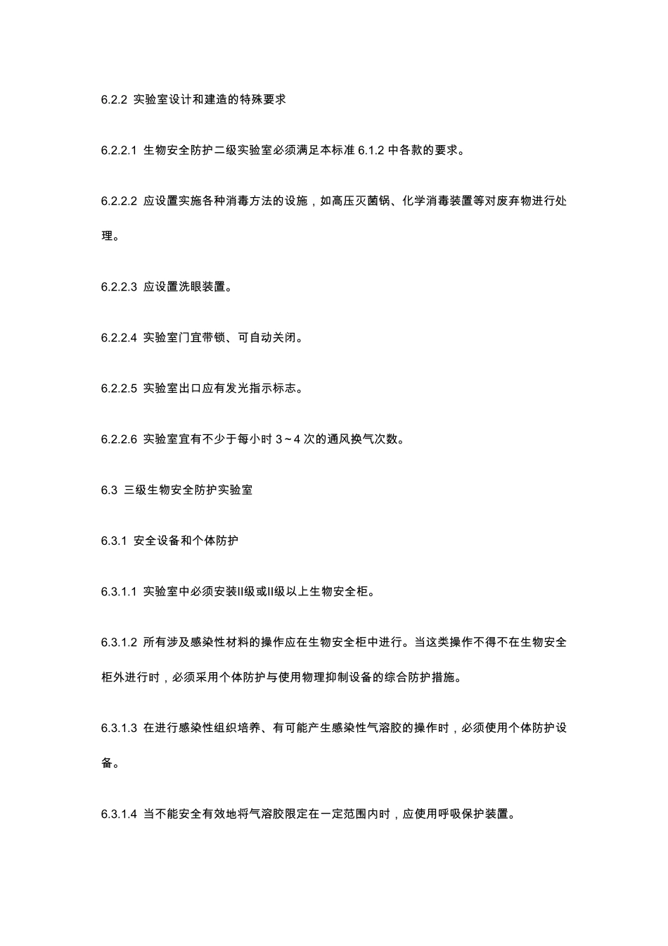 P2、P3实验室标准_第2页