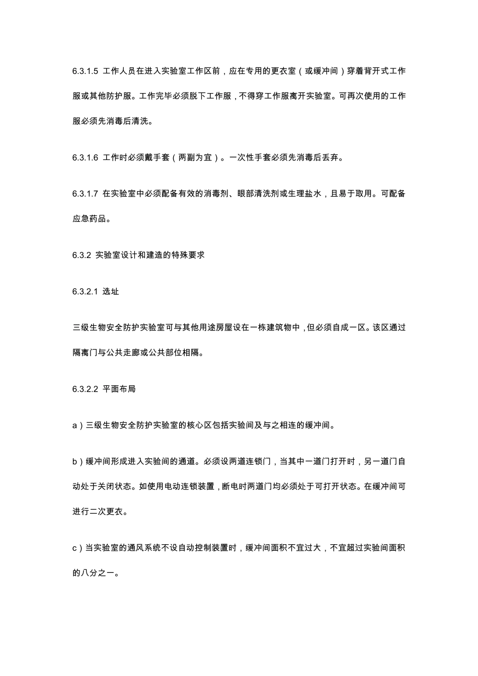 P2、P3实验室标准_第3页