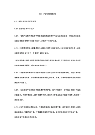P2、P3实验室标准