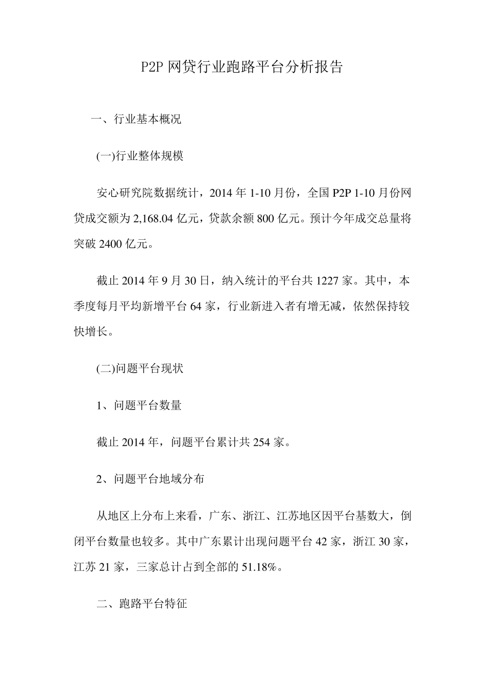 P2P网贷行业跑路平台分析报告_第1页