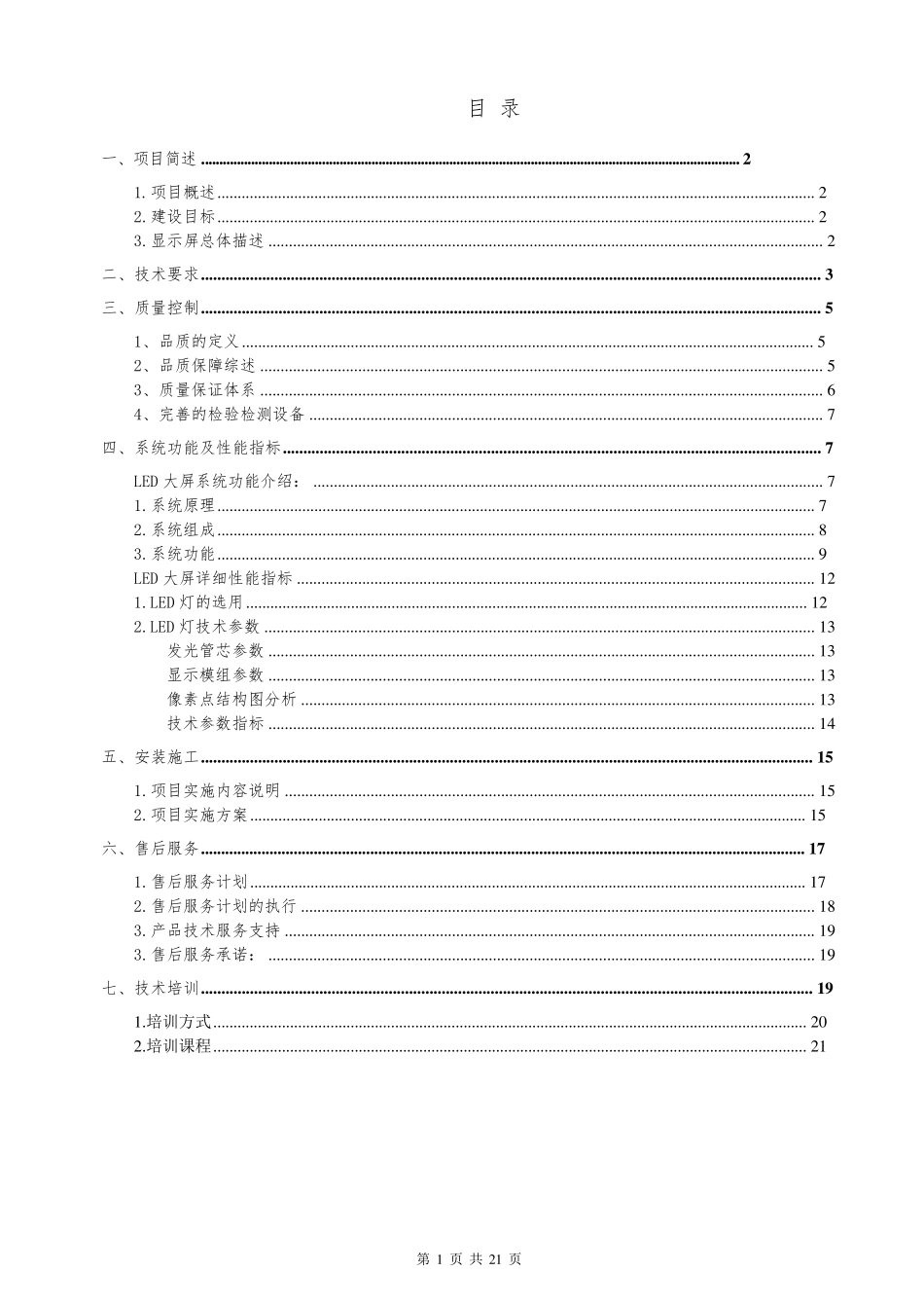 P3LED室内全彩屏施工方案_第1页