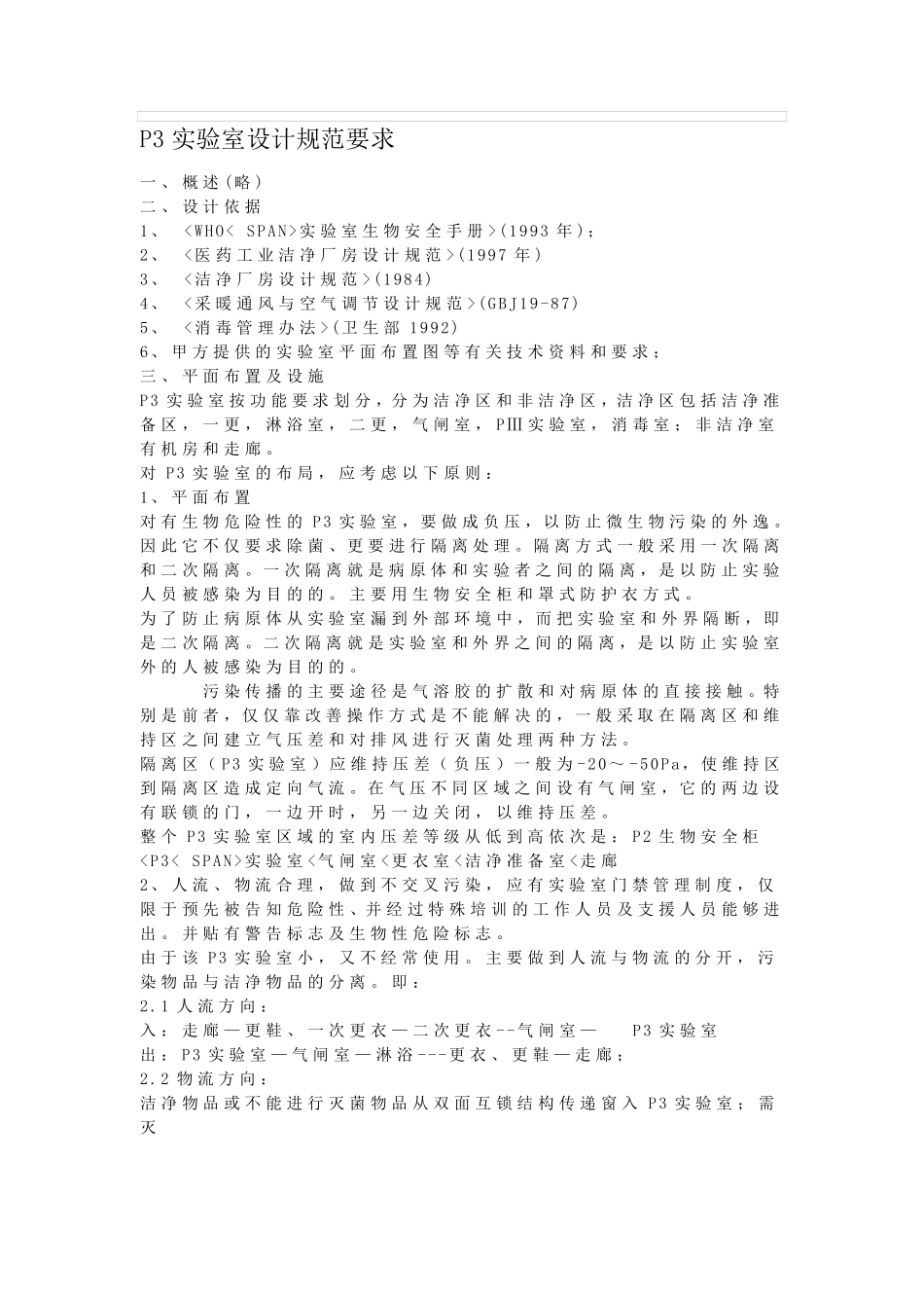 P3实验室设计规范要求_第1页