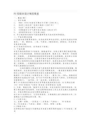 P3实验室设计规范要求