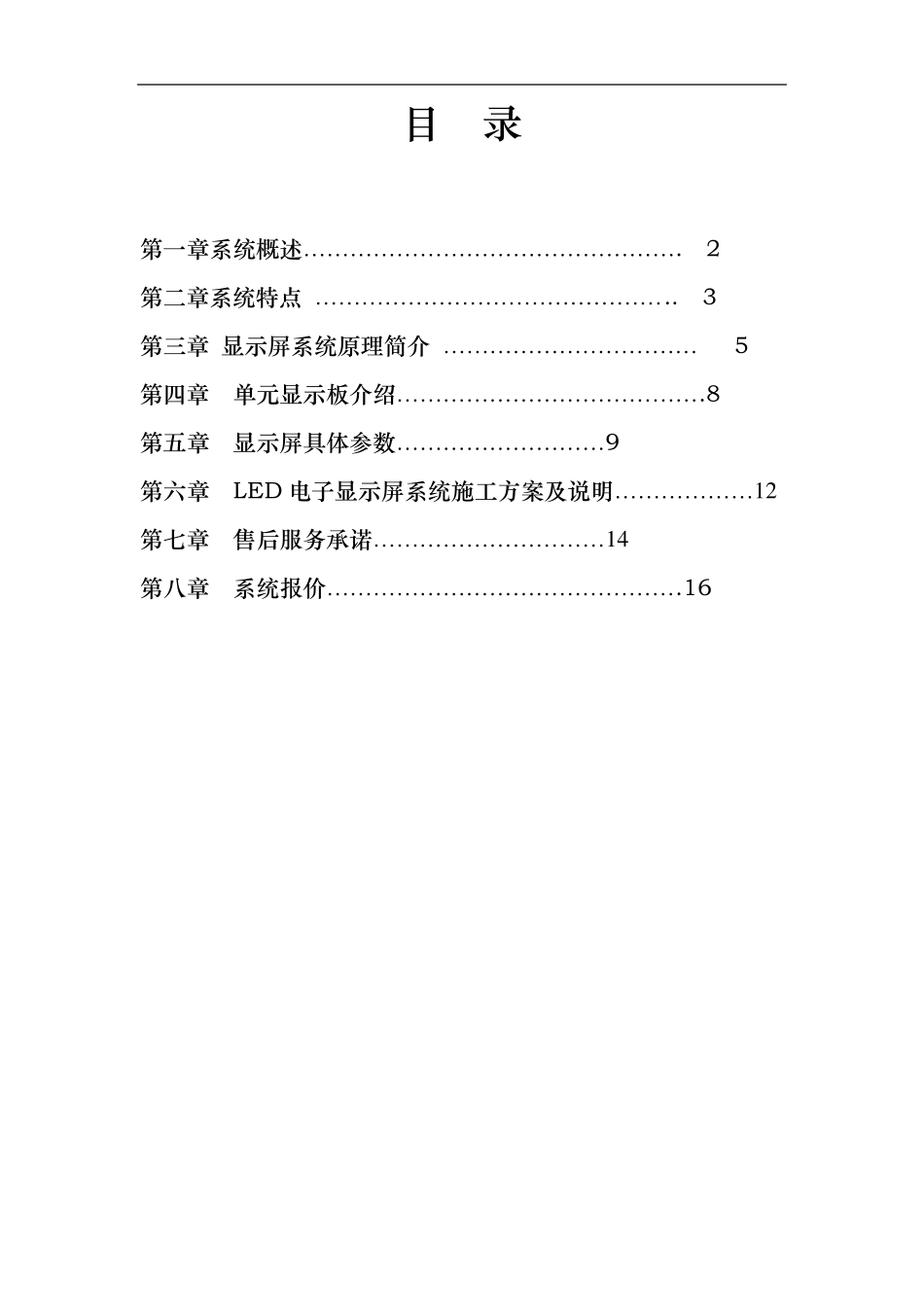 P4室内全彩高清LED显示屏设计方案_第2页