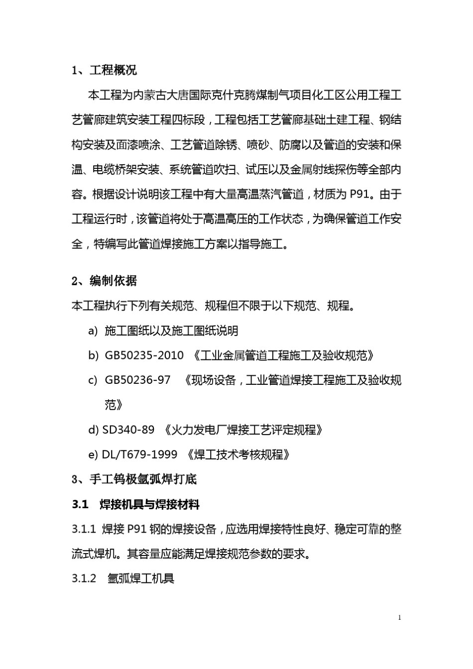 P91蒸汽管道焊接施工方案_第3页