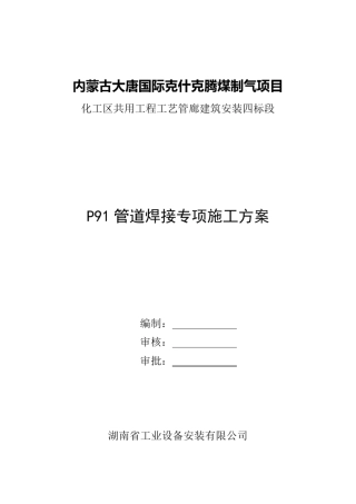 P91蒸汽管道焊接施工方案