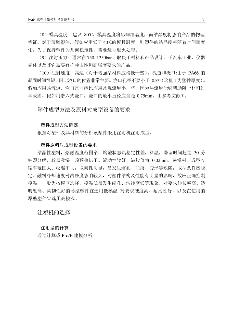 PA66罩壳注塑模具设计说明书_第3页