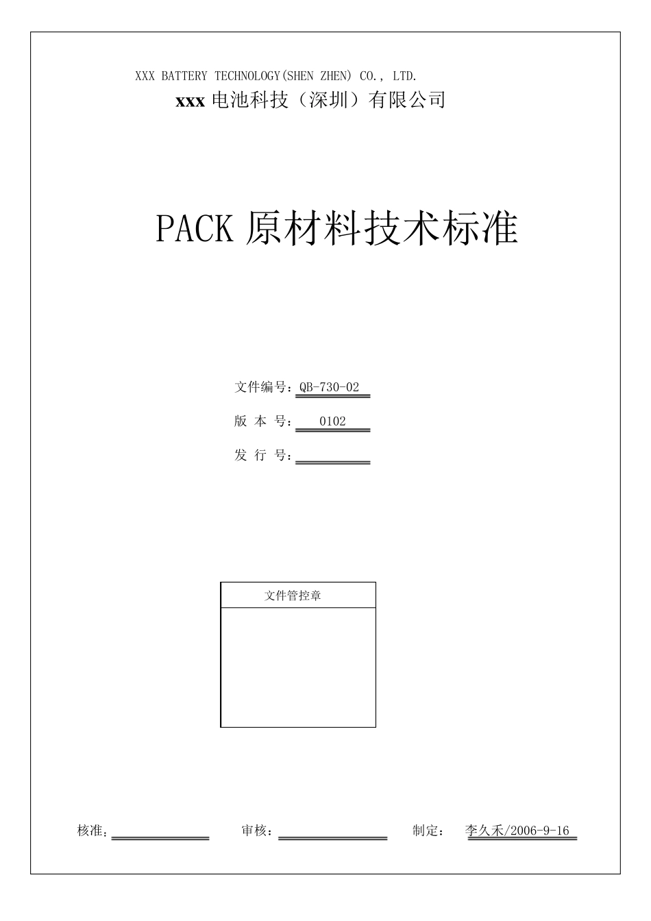 PACK原材料技术标准_第1页