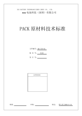 PACK原材料技术标准