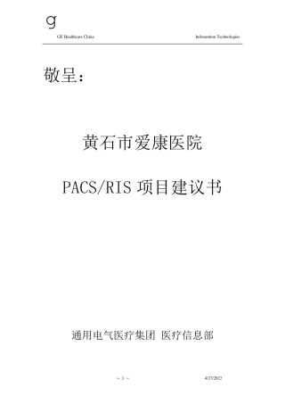 PACSRIS项目建议书(GE)