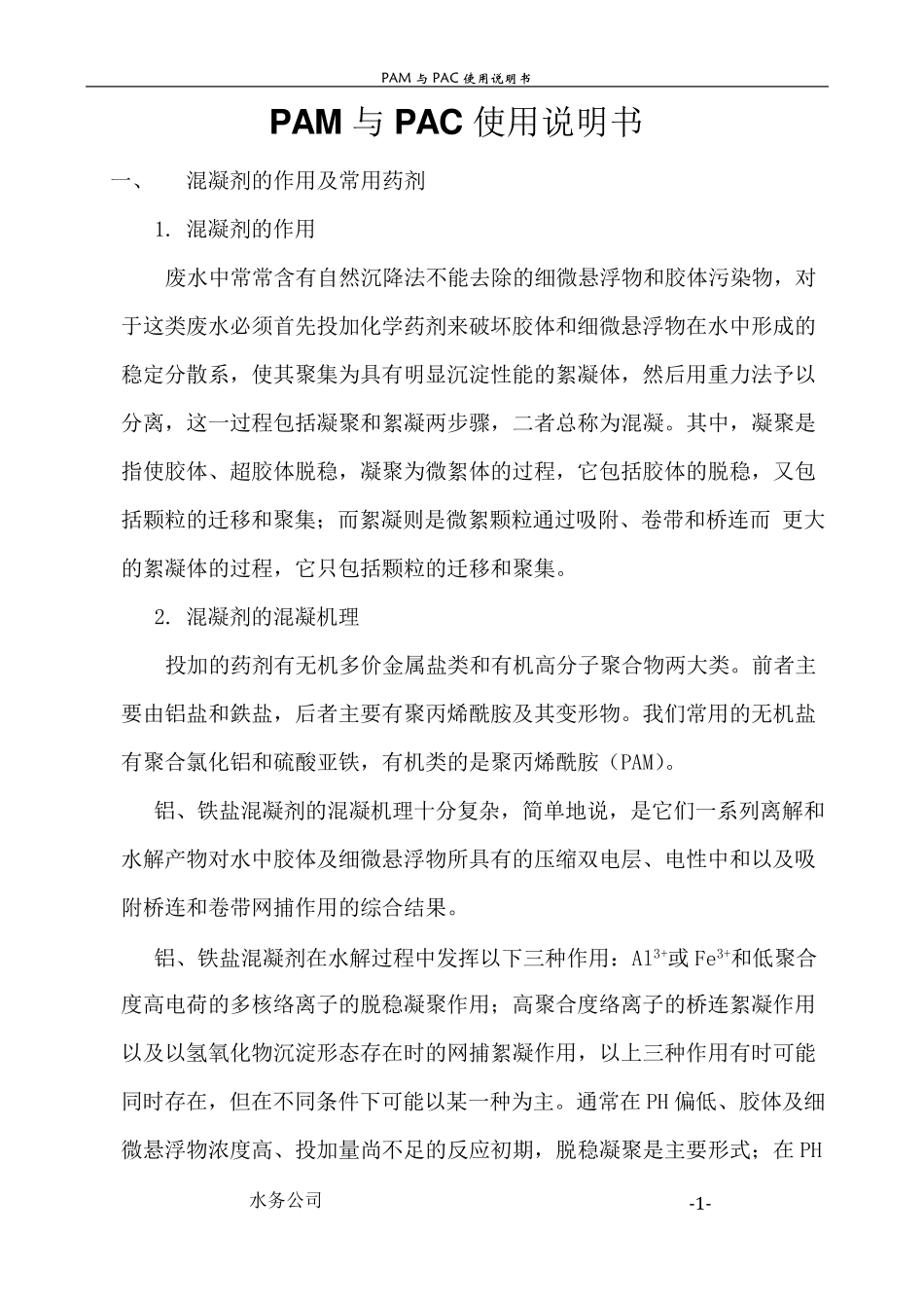 PAM与PAC用量和说明书_第1页