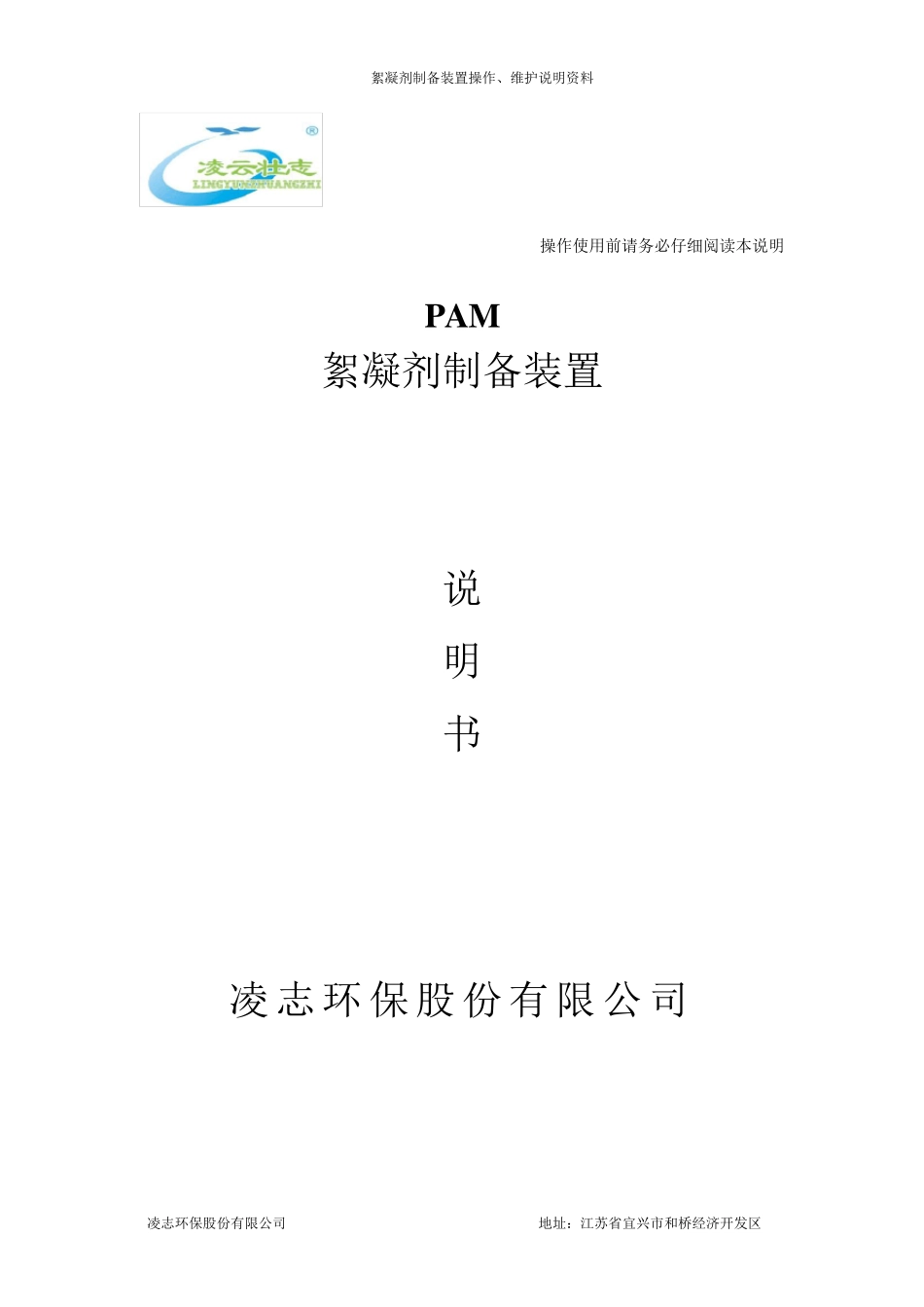 PAM加药装置操作说明书_第1页