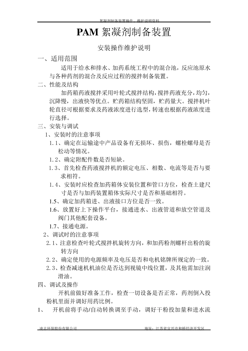 PAM加药装置操作说明书_第3页