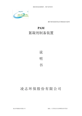 PAM加药装置操作说明书