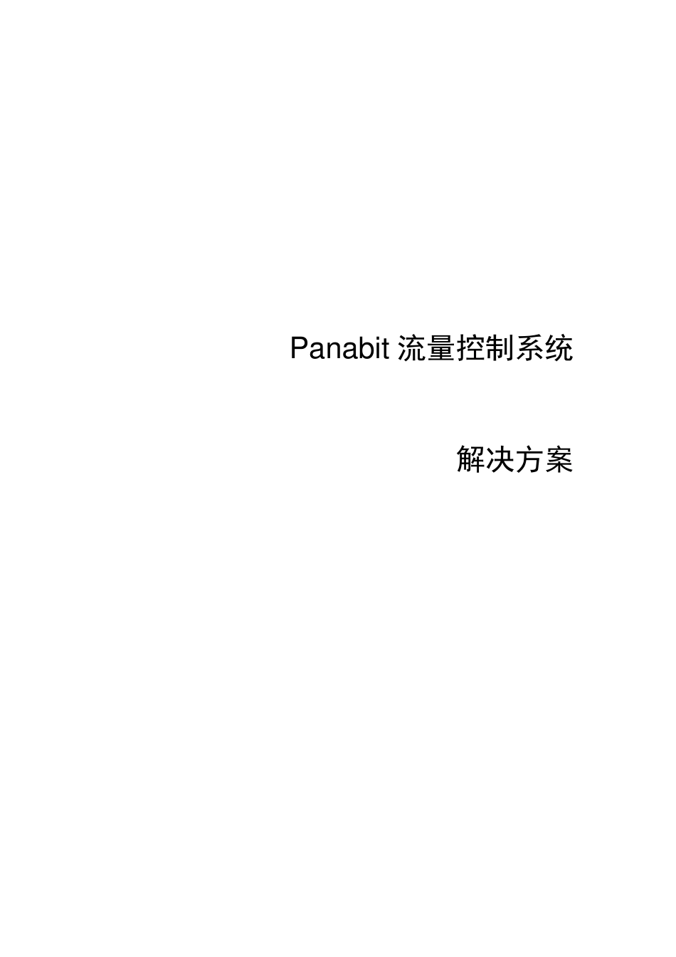 panabit流控解决方案_第1页