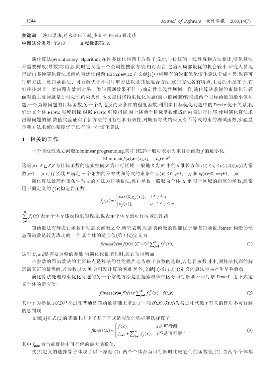 Pareto强度值演化算法求解约束优化问题_第2页