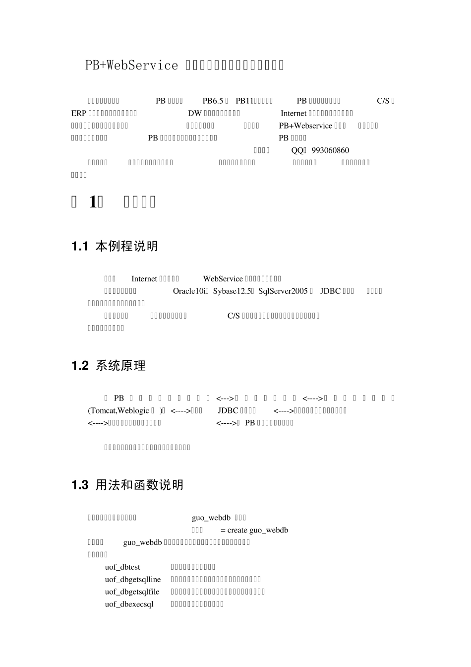 PB+WebService数据库处理框架演示版安装说明_第1页