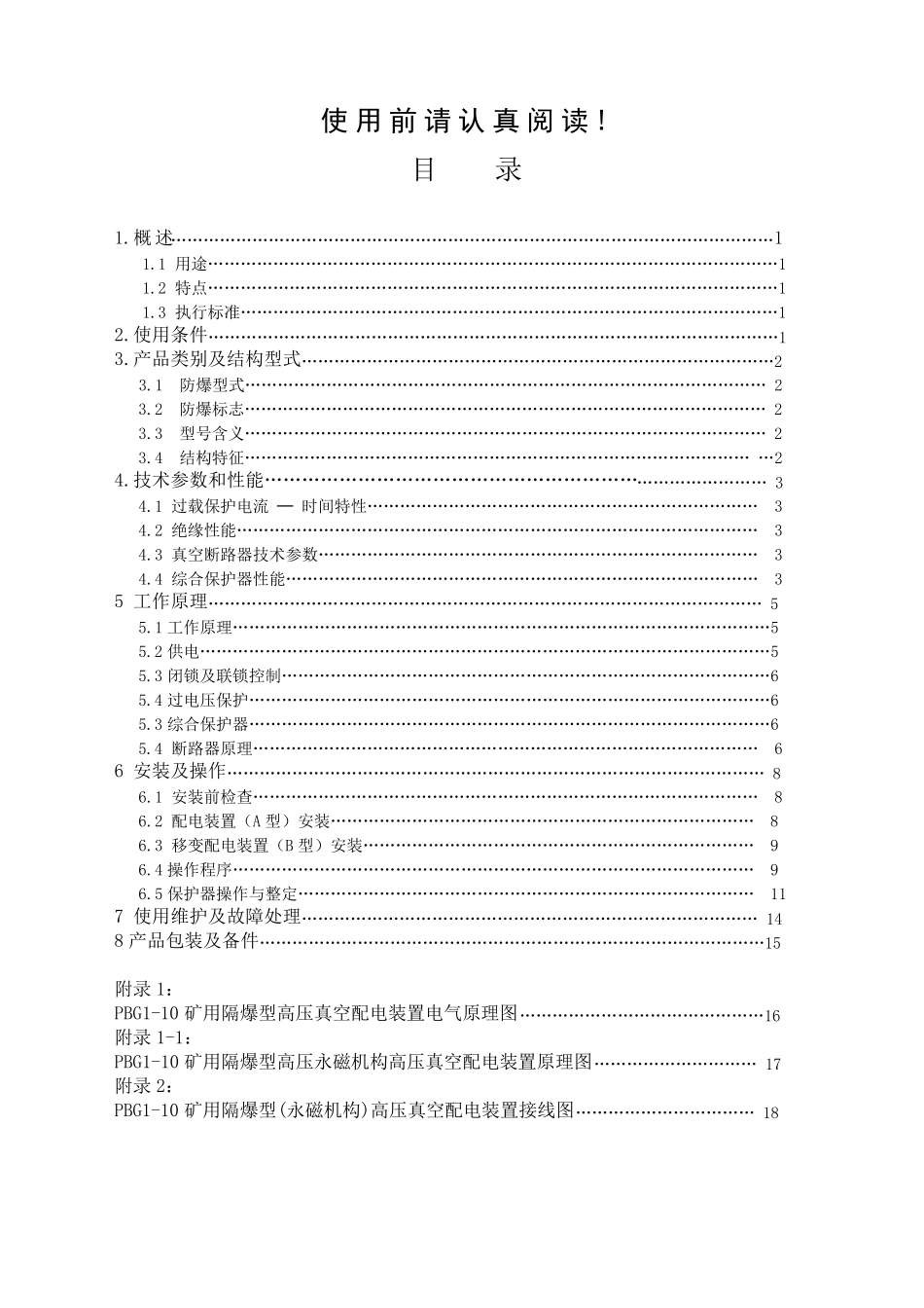 PBG110矿用隔爆型高压真空配电装置_第1页