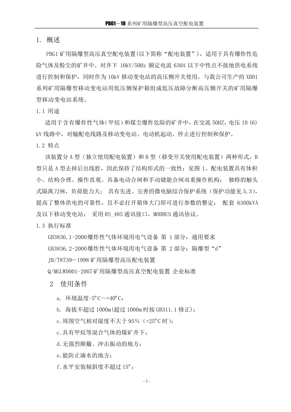 PBG110矿用隔爆型高压真空配电装置_第2页